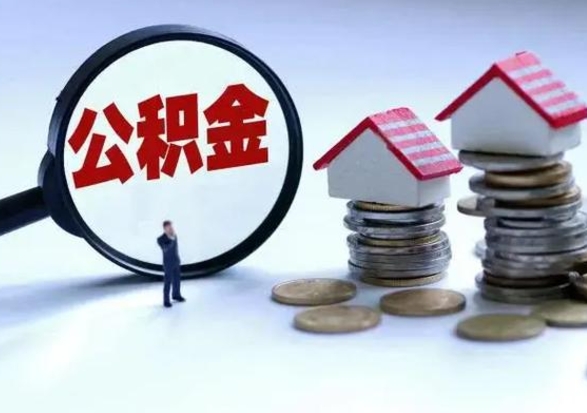 谷城住房公积金多久可以取出来（住房公积金多久才能提取公积金）