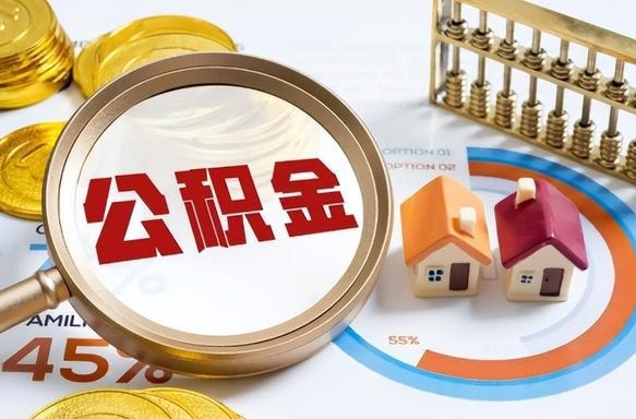 谷城个人提取公积金办法（提取个人公积金的方法）