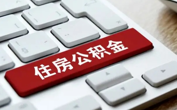 谷城公积金封存的可以贷款吗（公积金封存能否贷款）