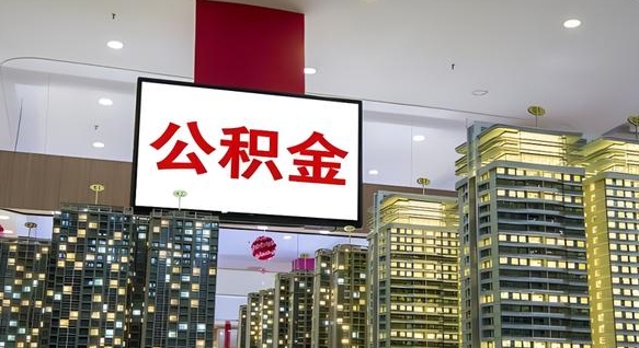 谷城我辞职了公积金怎么取（我辞职了住房公积金怎么取出来）