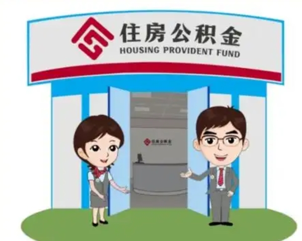 谷城如何使用住房公积金贷款（2021住房公积金贷款怎么贷）